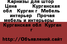 Карнизы для штор › Цена ­ 700 - Курганская обл., Курган г. Мебель, интерьер » Прочая мебель и интерьеры   . Курганская обл.,Курган г.